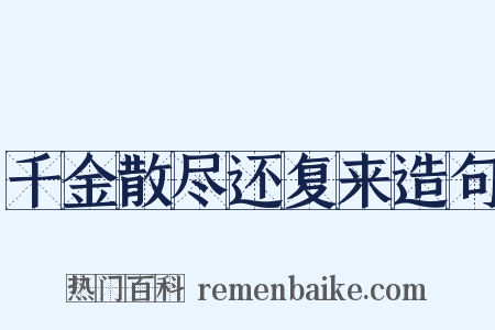 千金散尽还复来造句是什么意思的图片